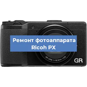 Замена объектива на фотоаппарате Ricoh PX в Москве